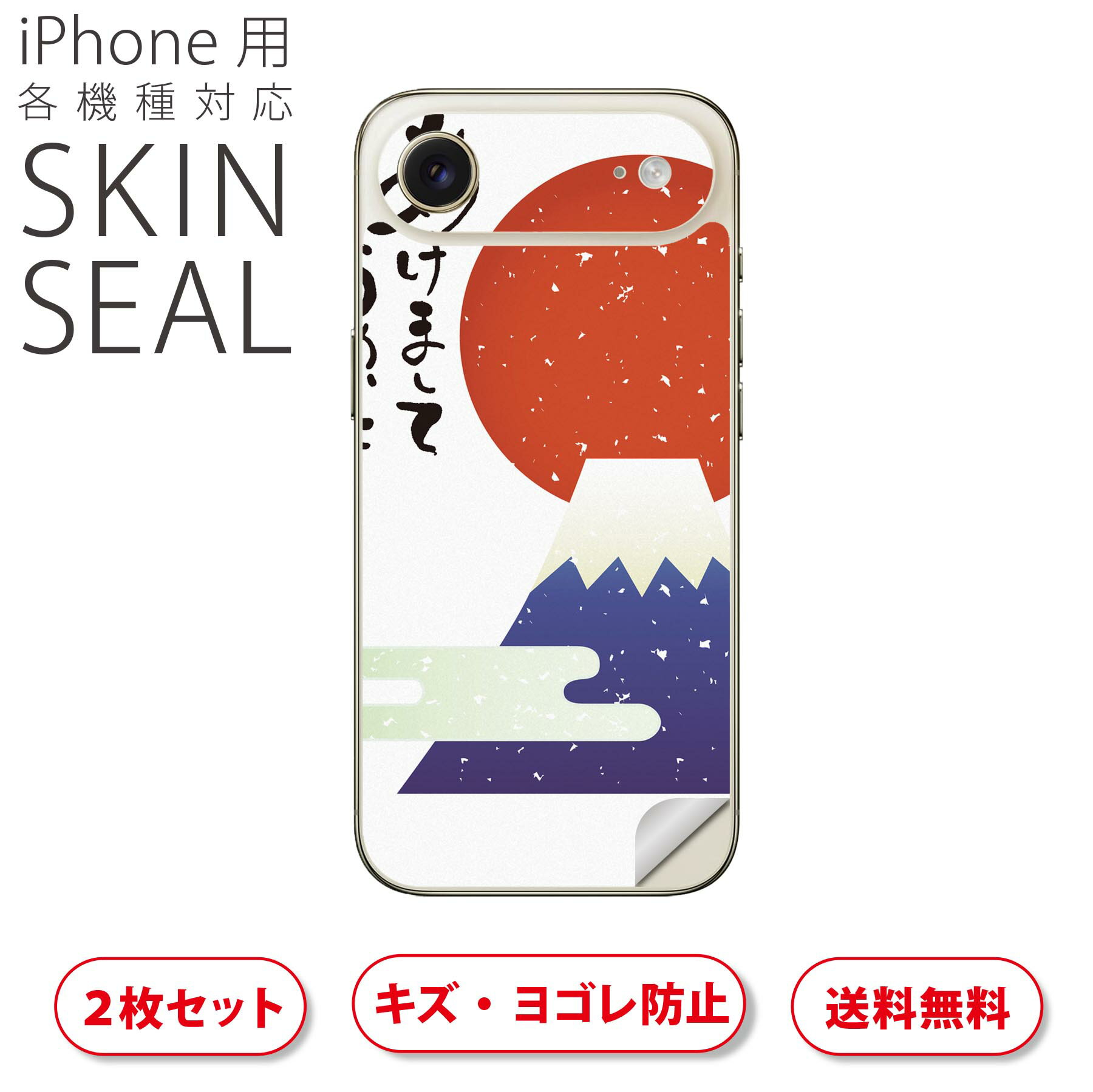 iPhone 用 デザインスキンシール 対応 2枚入り カバー デコレーション アクセサリー デコシール 高品質再剥離性シート 019992 お正月 日の出 お正月