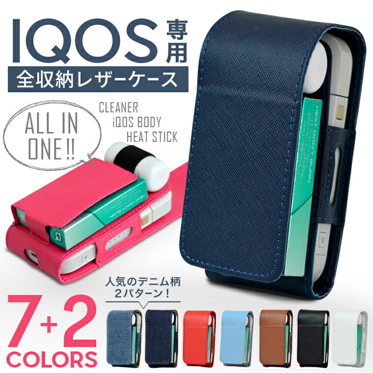 iQOS専用 アイコス レザーケース 【従来型 / 新型 2.4PLUS 両対応】 タバコ 専用 ケース カバー 合皮 ケース カバー フック付 カラビナ ベルト クリーナー ホルダー付 収納 アイコスケース シンプル 赤 ピンク 黒 ネイビー デニム ブルー ブラウン iCOS iKOS