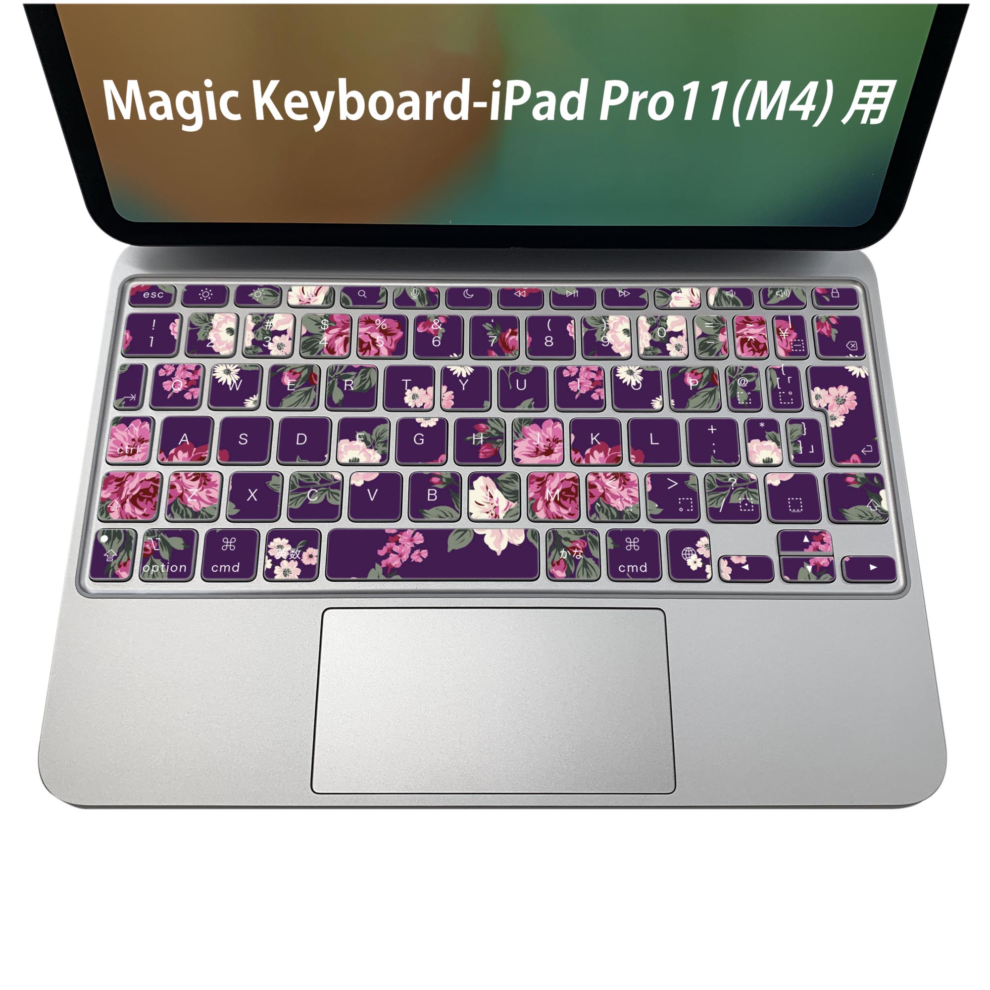 Magic Keyboard 専用 iPadPro11inch 13inch(M4) 2024 第5世代 対応 キーボード用スキンシール キートップ ステッカー アイパッド ノートパソコン アクセサリー 保護 020806 マスクデザイン 宇宙 惑星 花 紫 004666