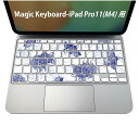 Magic Keyboard 専用 iPadPro11inch 13inch(M4) 2024 第5世代 対応 キーボード用スキンシール キートップ ステッカー アイパッド ノートパソコン アクセサリー 保護 020806 マスクデザイン 宇宙 惑星 和風 和柄 亀 鶴 青 ブルー 008261