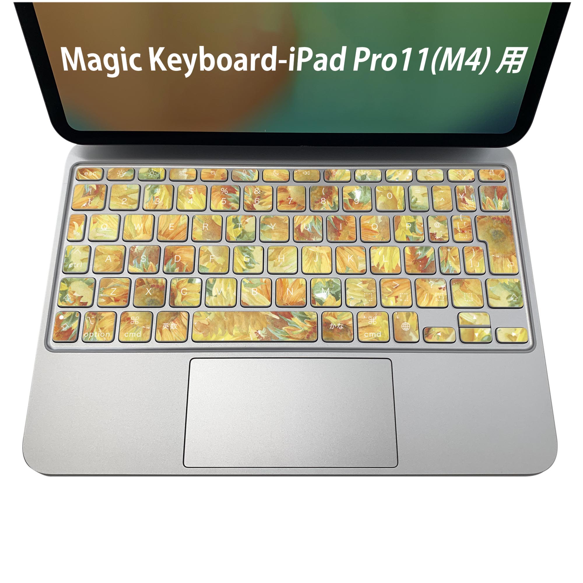 Magic Keyboard 専用 iPadPro11inch 13inch(M4) 2024 第5世代 対応 キーボード用スキンシール キートップ ステッカー アイパッド ノートパソコン アクセサリー 保護 020806 マスクデザイン 宇宙 惑星 ひまわり 花 黄色 011405