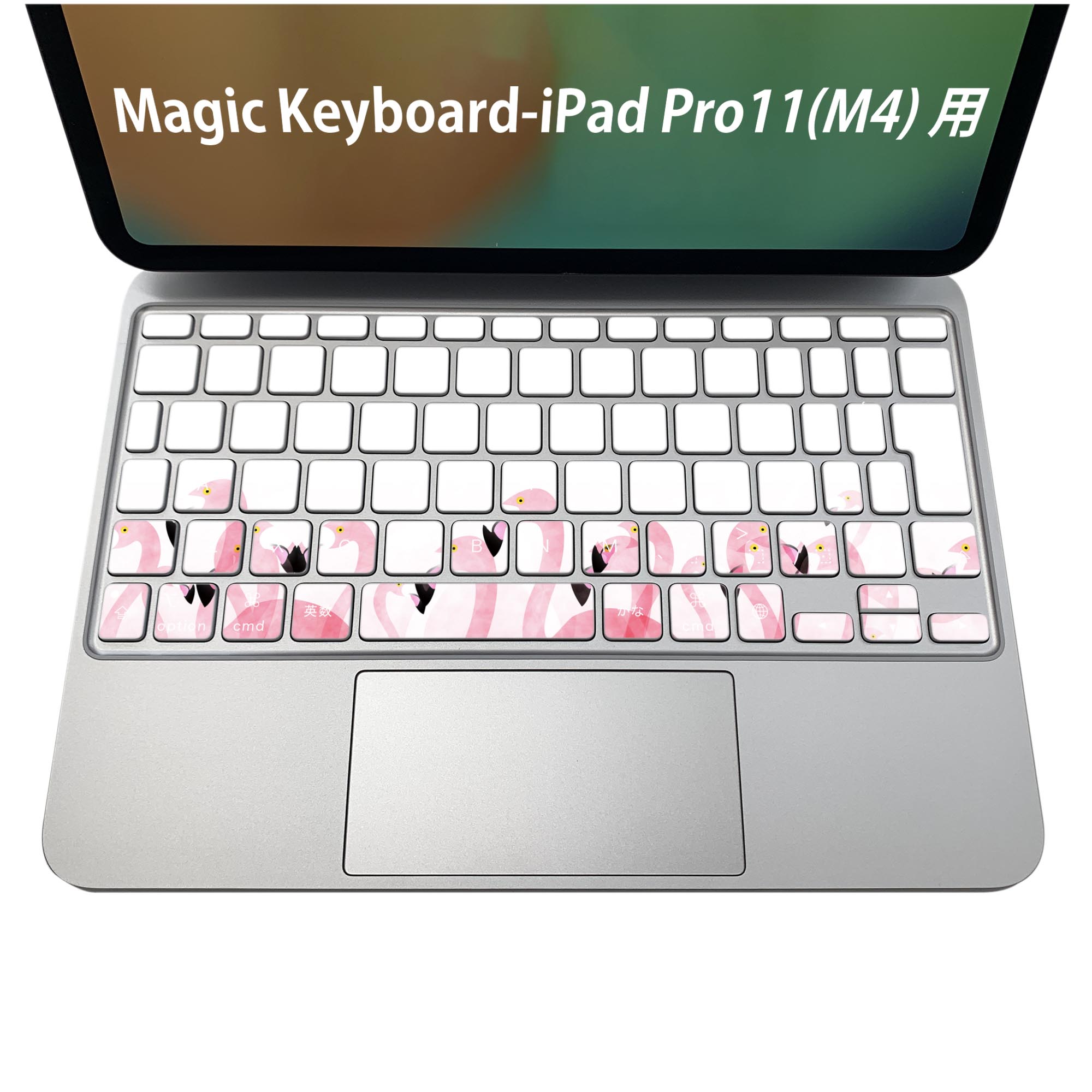 Magic Keyboard 専用 iPadPro11inch 13inch(M4) 2024 第5世代 対応 キーボード用スキンシール キートップ ステッカー アイパッド ノートパソコン アクセサリー 保護 020806 マスクデザイン 宇宙 惑星 フラミンゴ　ピンク　012991
