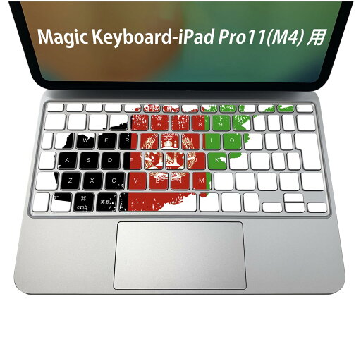 Magic Keyboard 専用 iPadPro11inch 13inch(M4) 2024 第5世代 対応 キーボード用スキンシール キートップ ステッカー アイパッド ノートパソコン アクセサリー 保護 020806 マスクデザイン 宇宙 惑星 afghanistan アフガニスタン 018752 Magic Keyboard 専用 iPadPro11inch 13inch(M4) 2024 第5世代 対応 キーボード用スキンシール キートップ ステッカー アイパッド ノートパソコン アクセサリー 保護 020806 マスクデザイン 宇宙 惑星 afghanistan アフガニスタン 018752