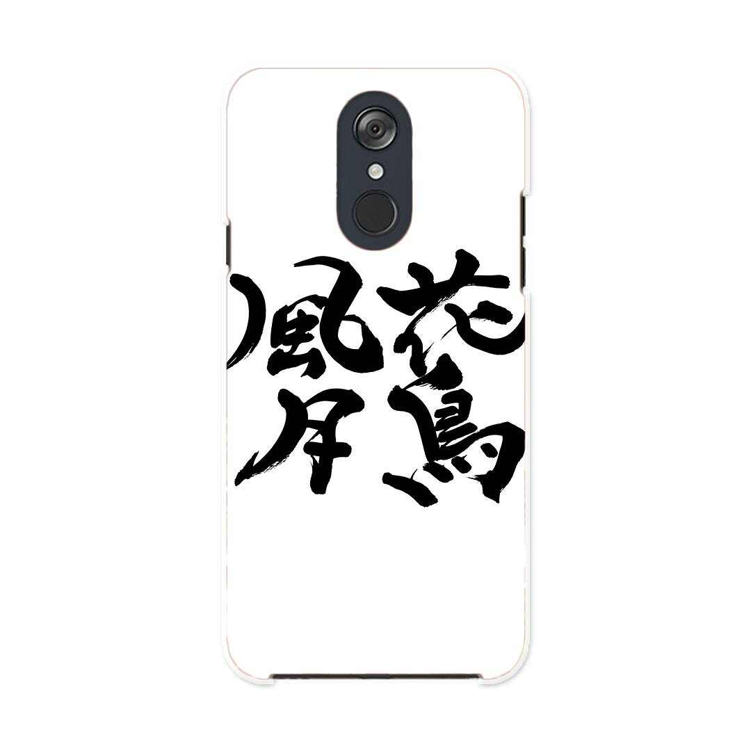 L-03K LG Electronics LG style エルジースタイル l03k docomo ドコモ スマホ カバー ケース スマホケース スマホカバー PC ハードケース 015539 花鳥風月　文字　日本語　達筆　習字