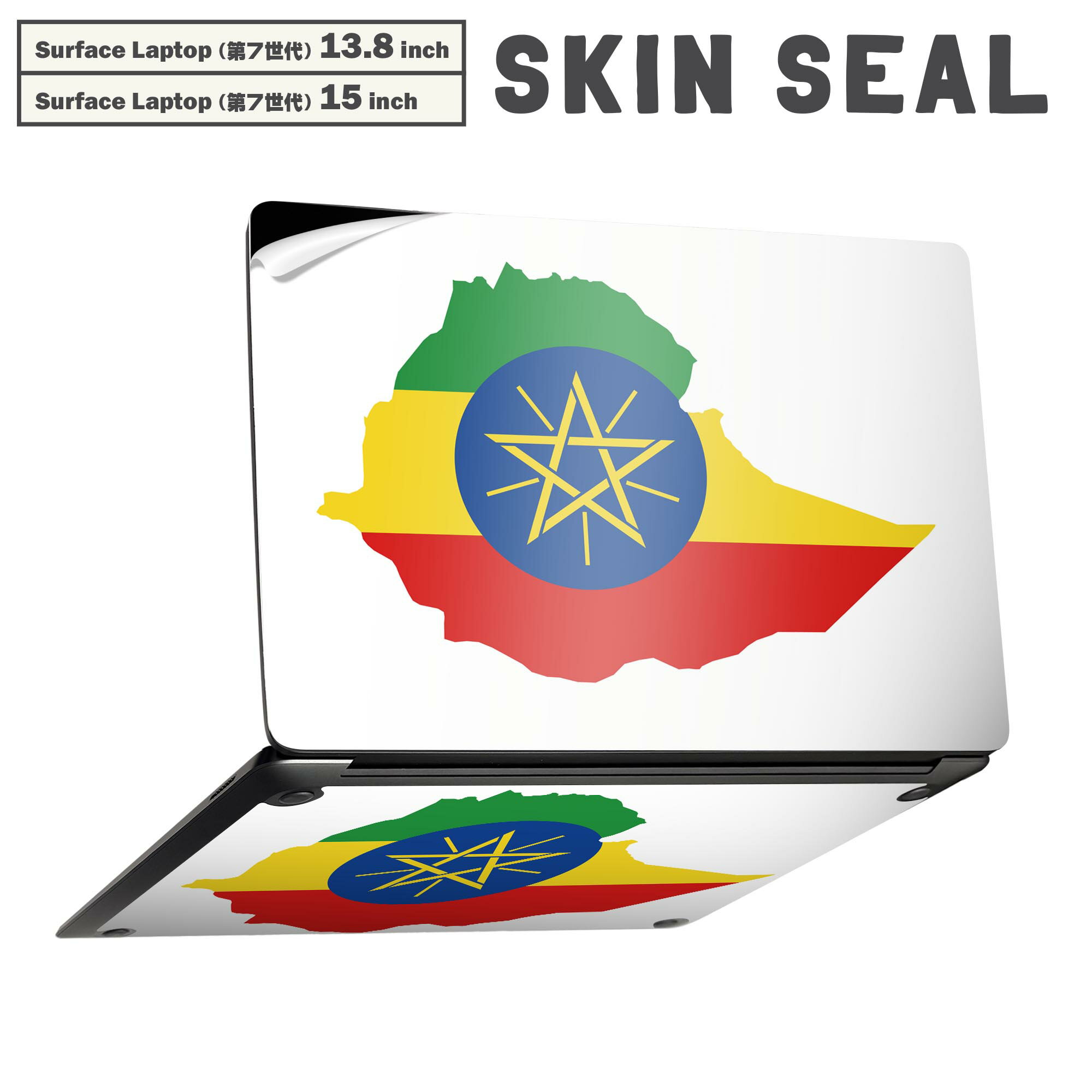 Surface Laptop 第7世代 13.8 / 15 インチ 用 スキンシール 全面スキンシール フル laptop7用 背面 底 ステッカー 保護シール キャラクター かわいい 034509 国旗 国 ETHIOPIA エチオピア