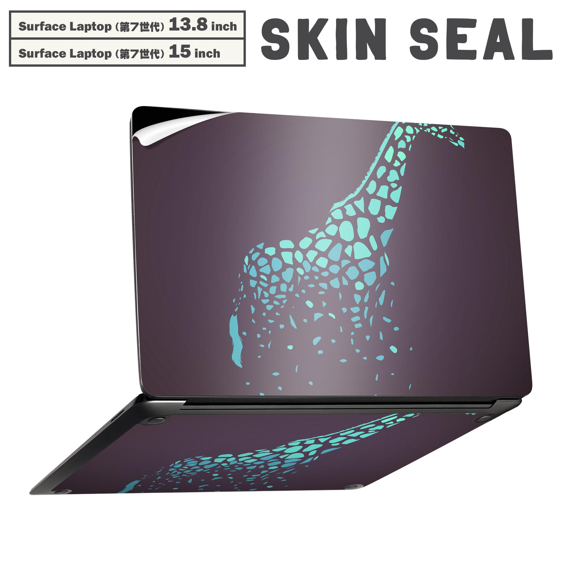 Surface Laptop 第7世代 13.8 / 15 インチ 用 スキンシール 全面スキンシール フル laptop7用 背面 底 ステッカー 保護シール キャラクター かわいい 011640 アニマル　動物　キリン