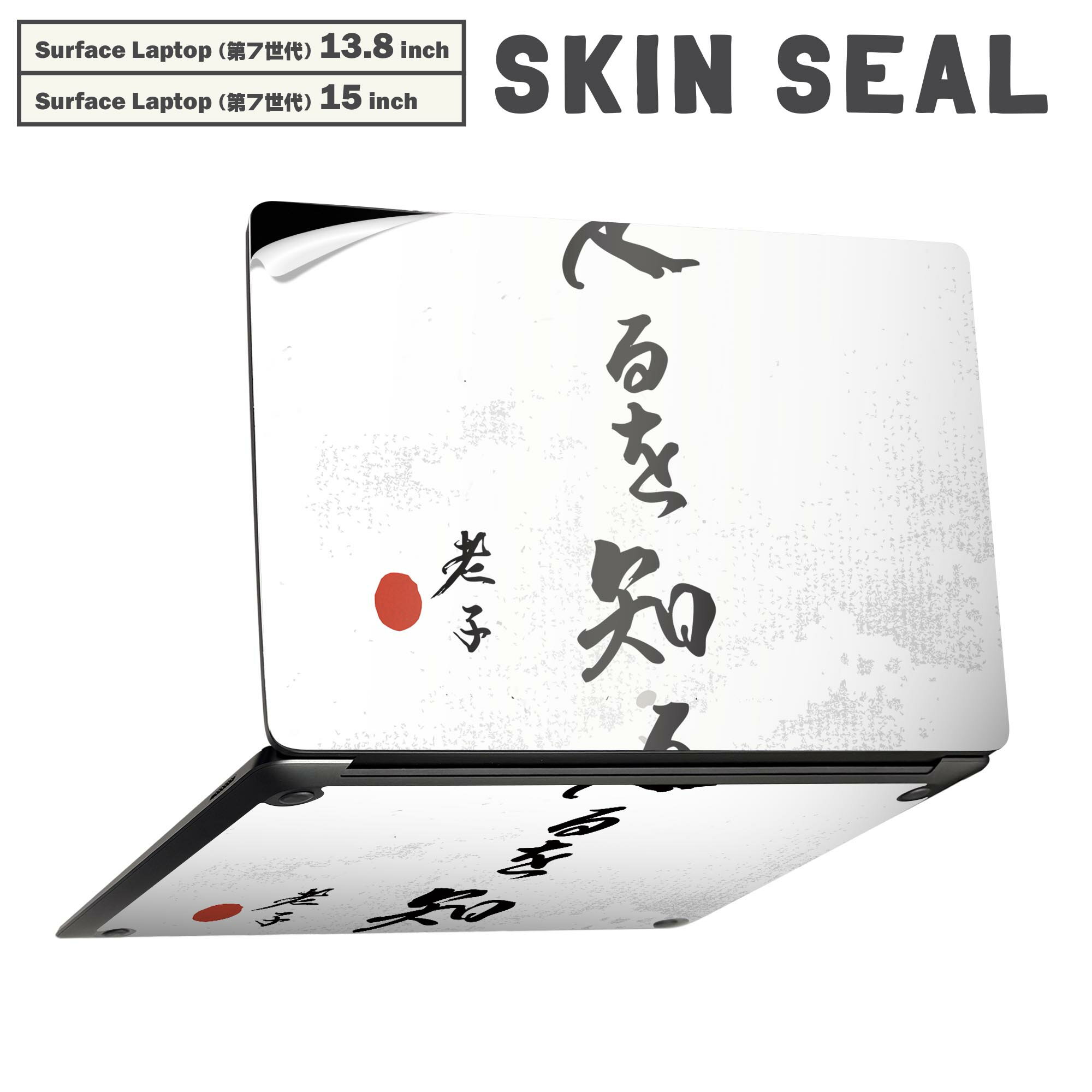 Surface Laptop 第7世代 13.8 / 15 インチ 用 スキンシール 全面スキンシール フル laptop7用 背面 底 ステッカー 保護シール キャラクター かわいい 013364 漢字 文字 文