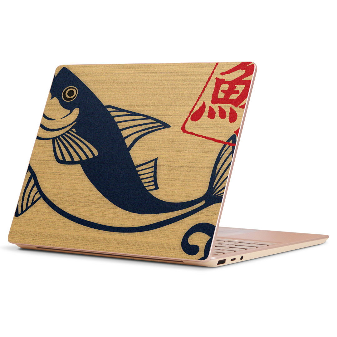 Surface Laptop Go (2020) 専用 スキンシール Microsoft サーフェス サーフィス ノートブック ノートパソコン カバー ケース フィルム ステッカー アクセサリー 保護 003444 和風　和柄　魚
