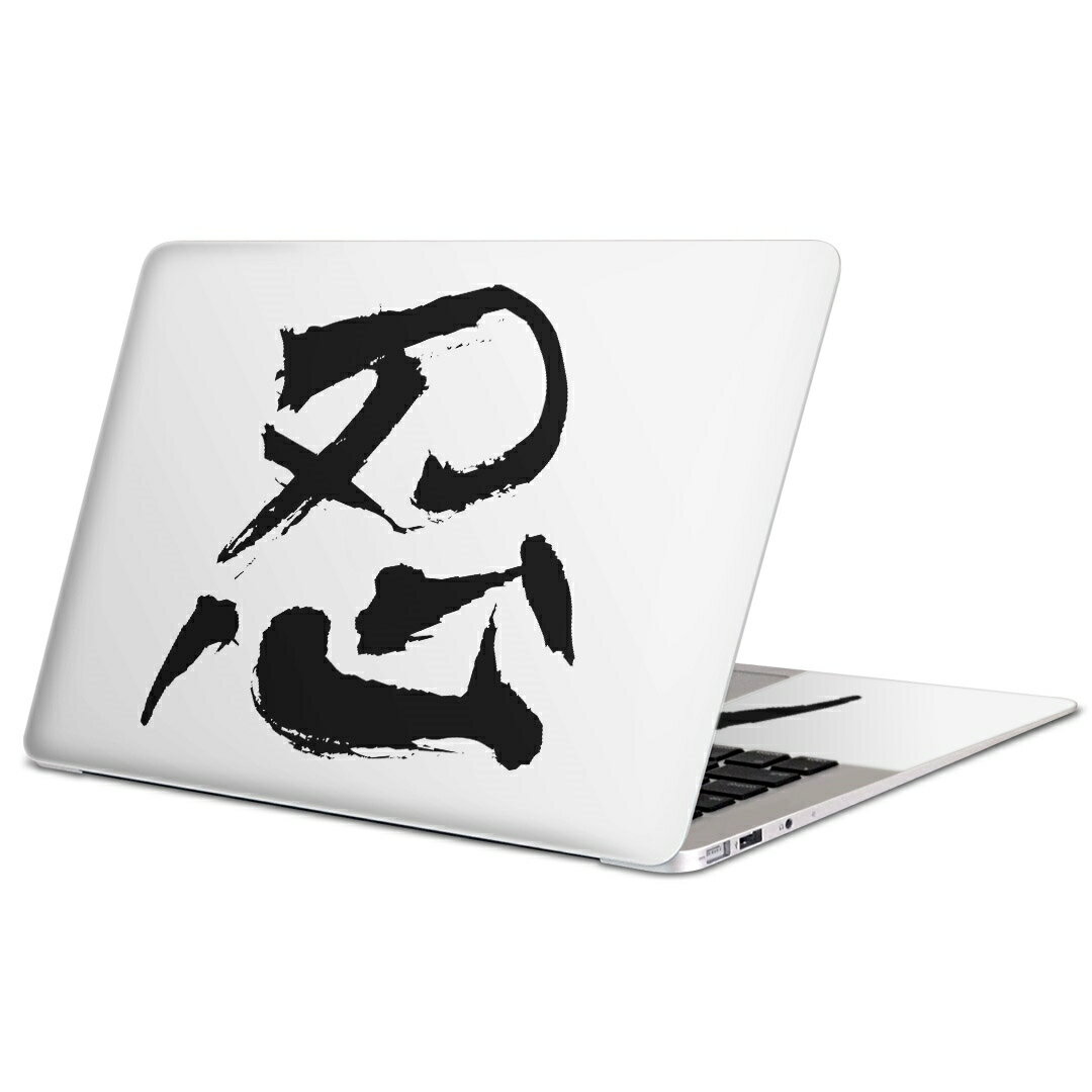 MacBook 用 スキンシール マックブック 13インチ 〜 16インチ MacBook Pro / MacBook Air 各種対応 ノートパソコン カバー ケース フィルム ステッカー アクセサリー 保護 001675 日本語・和柄 日本語　漢字