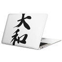 MacBook 用 スキンシール マックブック 13インチ 〜 16インチ MacBook Pro / MacBook Air 各種対応 ノートパソコン カバー ケース フィルム ステッカー アクセサリー 保護 001704 日本語・和柄 日本語　漢字