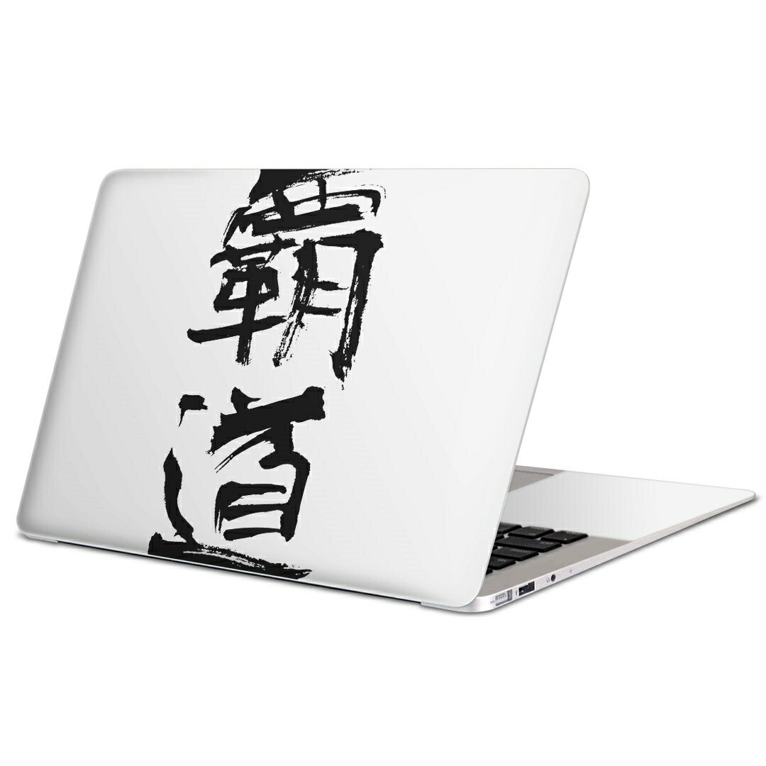 MacBook 用 スキンシール マックブック 13インチ 〜 16インチ MacBook Pro / MacBook Air 各種対応 ノートパソコン カバー ケース フィルム ステッカー アクセサリー 保護 001718 日本語・和柄 日本語　漢字