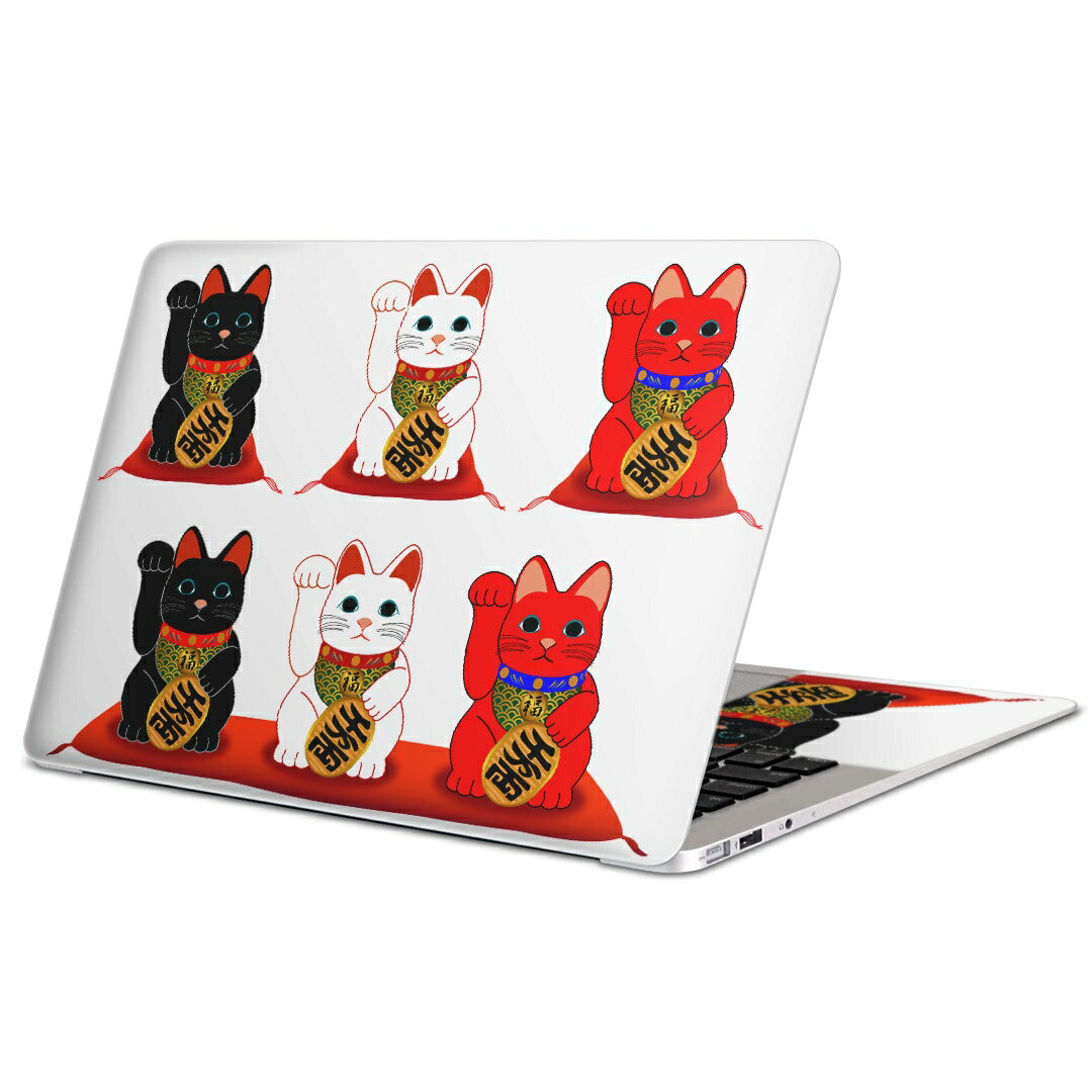 MacBook 用 スキンシール マックブック 13インチ 〜 16インチ MacBook Pro / MacBook Air 各種対応 ノートパソコン カバー ケース フィルム ステッカー アクセサリー 保護 012998 招き猫　商売繁盛　猫