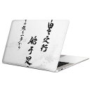 MacBook 用 スキンシール マックブック 13インチ 〜 16インチ MacBook Pro / MacBook Air 各種対応 ノートパソコン カバー ケース フィルム ステッカー アクセサリー 保護 013369 漢字　文字　文