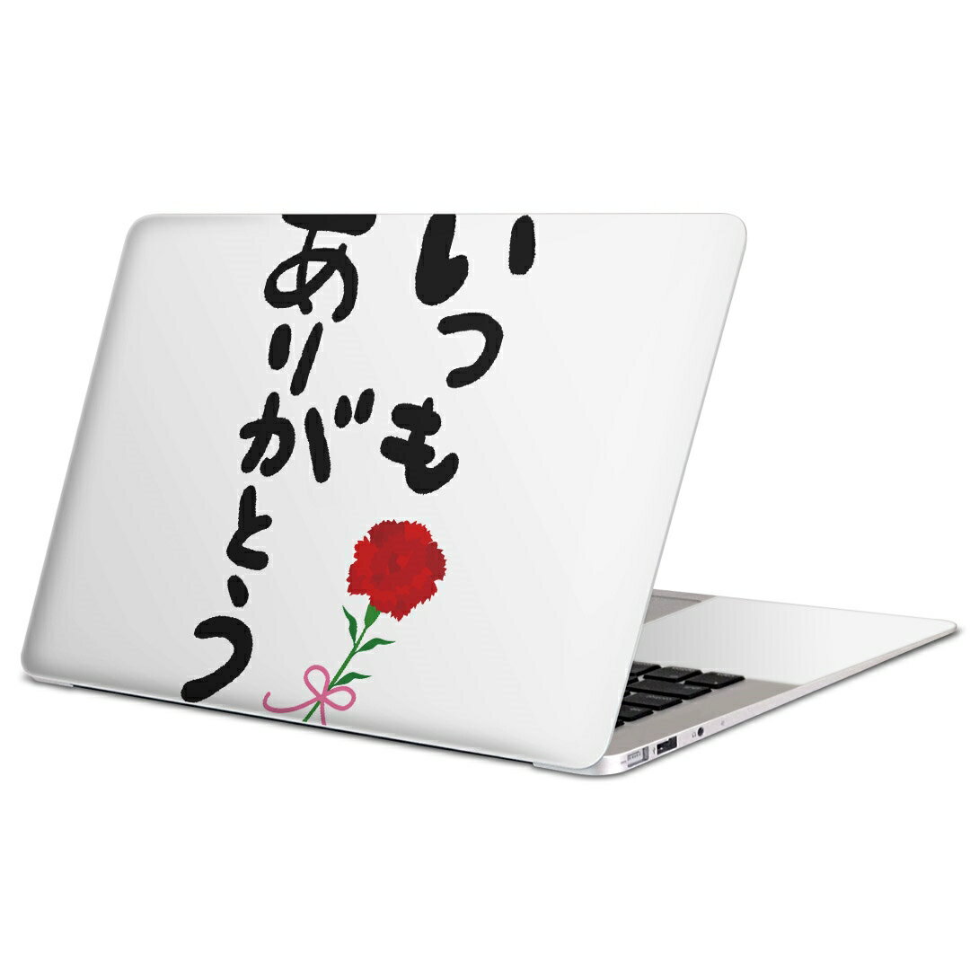 MacBook 用 スキンシール マックブック 13インチ 〜 16インチ MacBook Pro / MacBook Air 各種対応 ノートパソコン カバー ケース フィルム ステッカー アクセサリー 保護 015525 ありがとう …