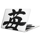 MacBook 用 スキンシール マックブック 13インチ ~ 16インチ MacBook Pro / MacBook Air 各種対応 ノートパソコン カバー ケース フィルム ステッカー アクセサリー 保護 015538 いちご 文字 日本語 達筆 習字
