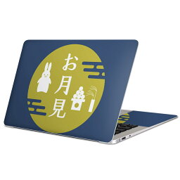 MacBook 用 スキンシール マックブック 13インチ 〜 16インチ MacBook Pro / MacBook Air 各種対応 ノートパソコン カバー ケース フィルム ステッカー アクセサリー 保護 015853 お月見　うさぎ　秋