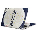 MacBook 用 スキンシール マックブック 13インチ ~ 16インチ MacBook Pro / MacBook Air 各種対応 ノートパソコン カバー ケース フィルム ステッカー アクセサリー 保護 015854 お月見 うさぎ 秋