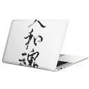 MacBook 用 スキンシール マックブック 13インチ 〜 16インチ MacBook Pro / MacBook Air 各種対応 ノートパソコン カバー ケース フィルム ステッカー アクセサリー 保護 015976 大和魂　文字　習字