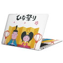 MacBook 用 スキンシール マックブック 13インチ ~ 16インチ MacBook Pro / MacBook Air 各種対応 ノートパソコン カバー ケース フィルム ステッカー アクセサリー 保護 016484 ひな祭り 梅の花 人形