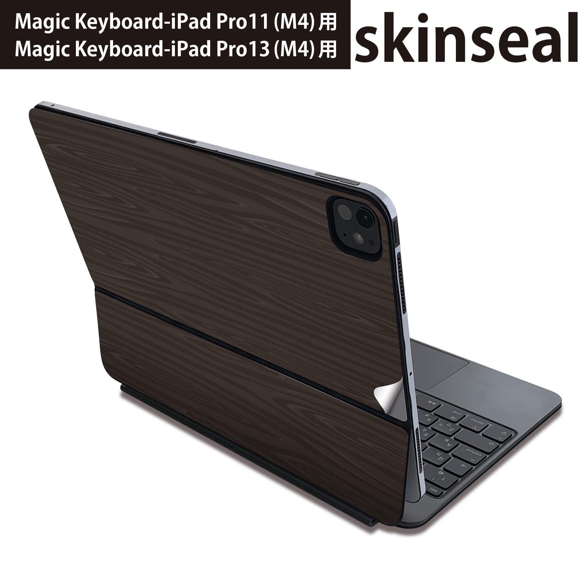 マジックキーボード 用 スキンシール 11インチ 13インチ iPad Pro11(M4) iPad Pro13(M4)用 2024年発売 第5世代 Magic Keyboard 対応 前面 背面 保護シール 人気 木目 000370
