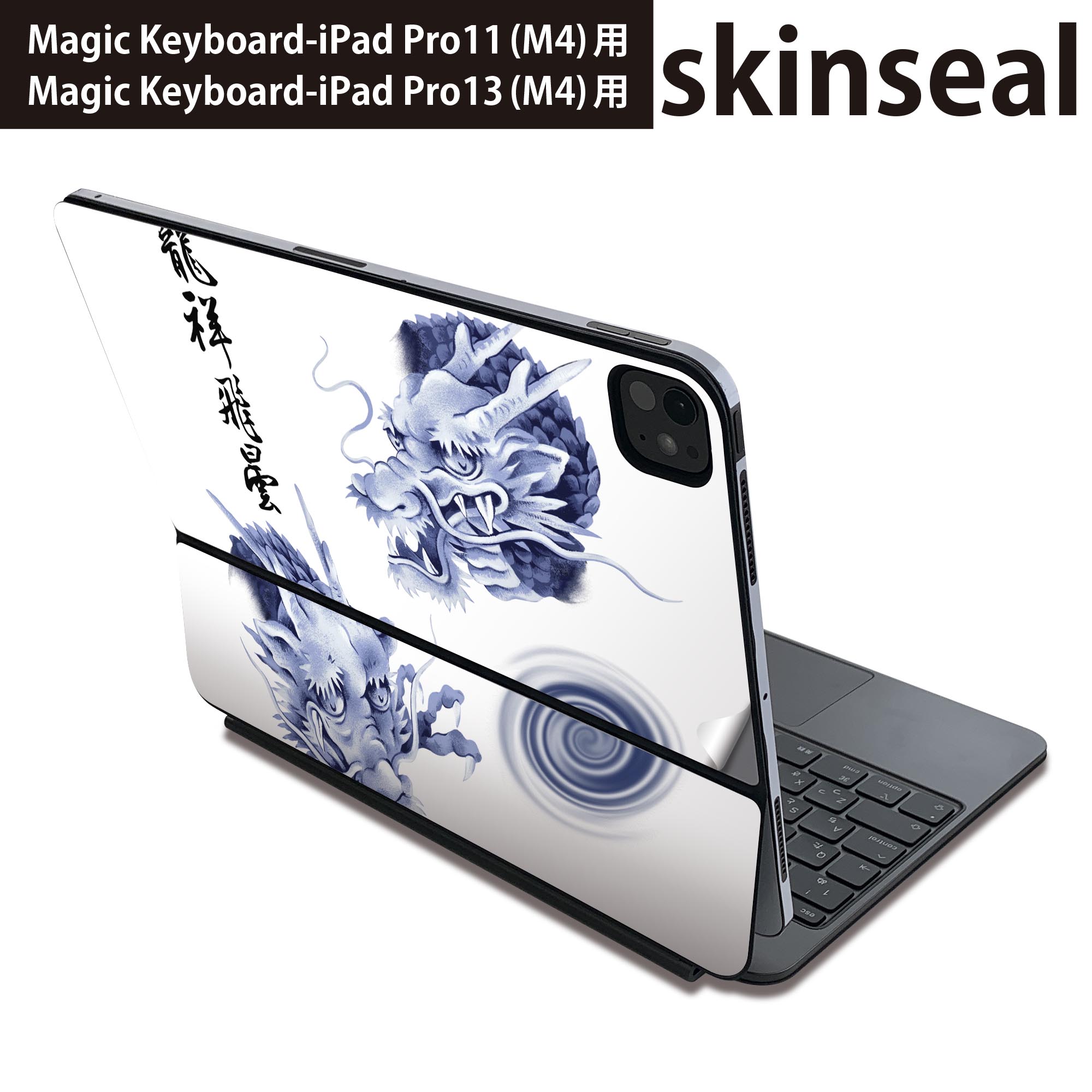 マジックキーボード 用 スキンシール 11インチ 13インチ iPad Pro11(M4) iPad Pro13(M4)用 2024年発売 第5世代 Magic Keyboard 対応 前面 背面 保護シール 人気 和柄 龍 001629