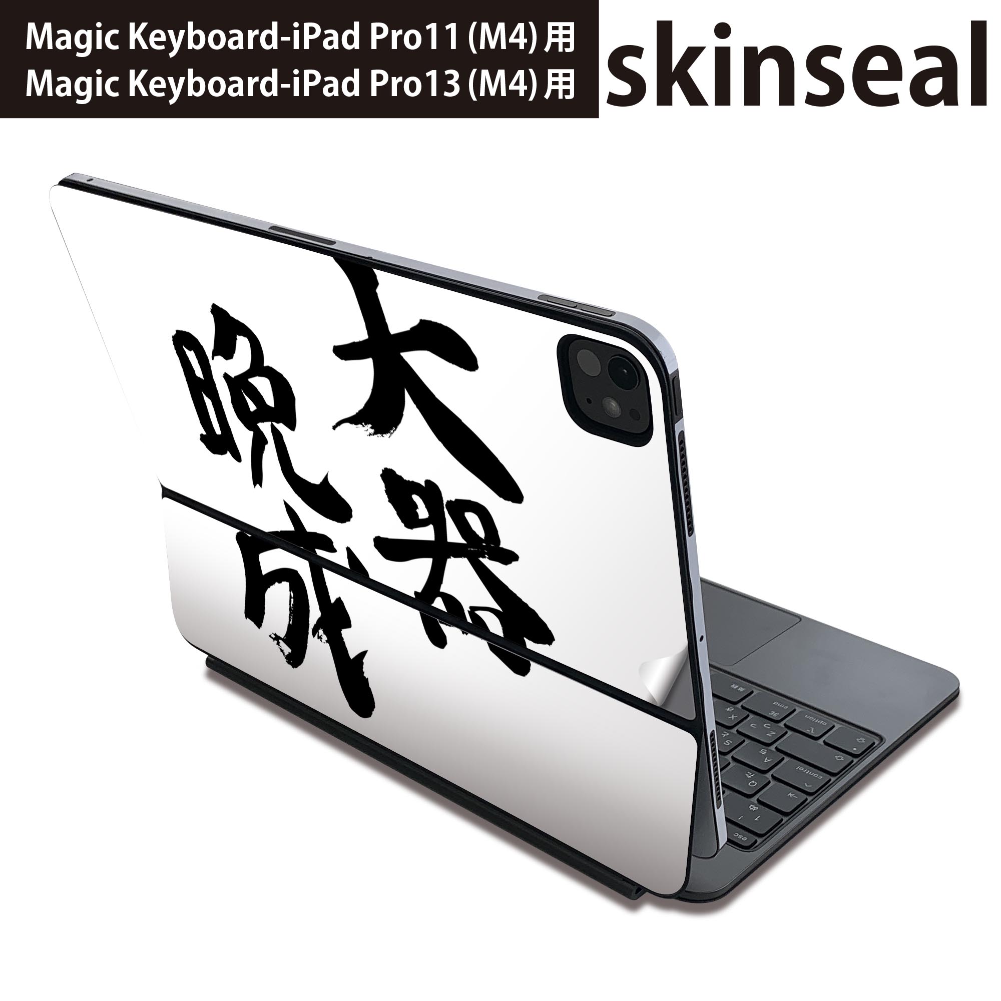 マジックキーボード 用 スキンシール 11インチ 13インチ iPad Pro11(M4) iPad Pro13(M4)用 2024年発売 第5世代 Magic Keyboard 対応 前面 背面 保護シール 人気 漢字　文字 002316