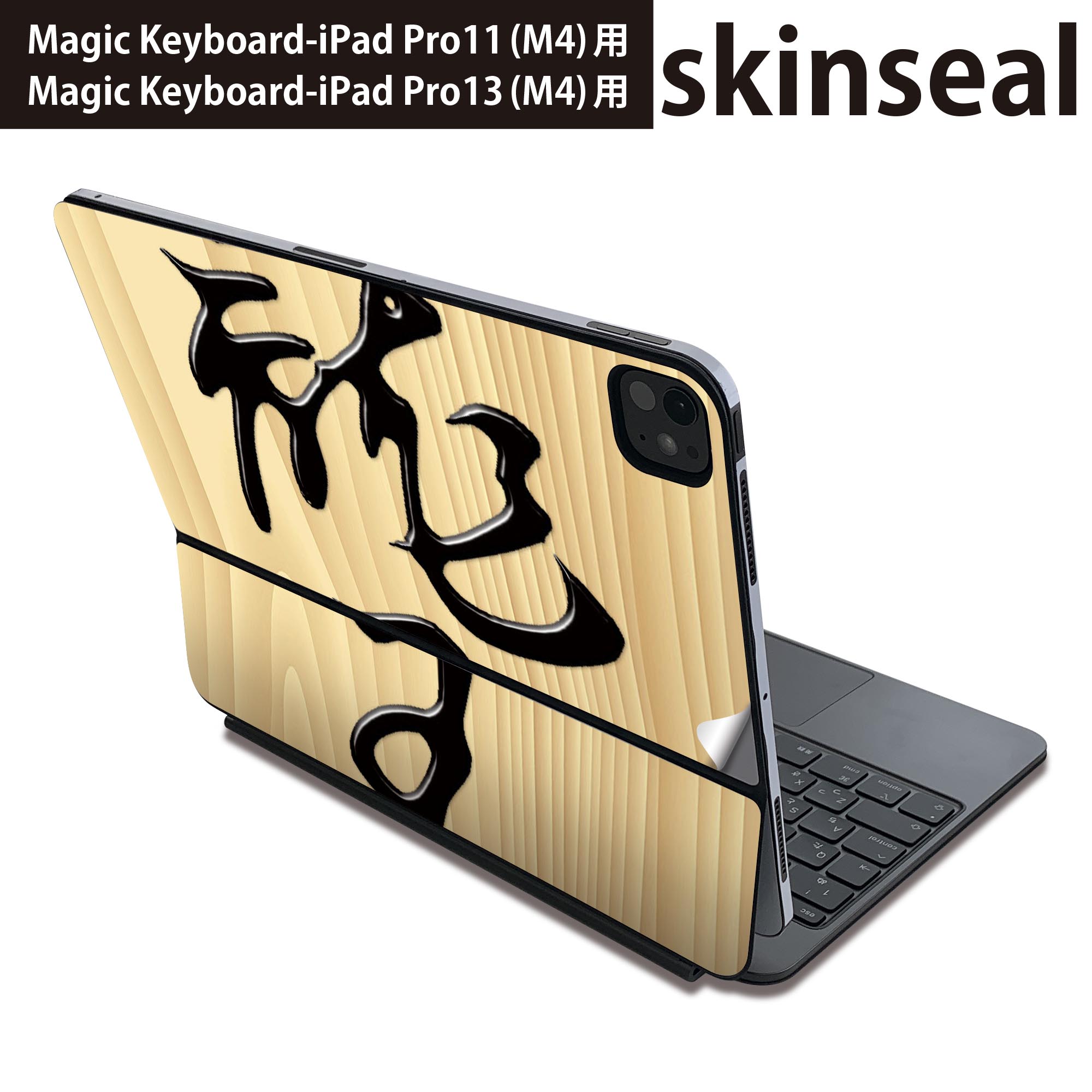 マジックキーボード 用 スキンシール 11インチ 13インチ iPad Pro11(M4) iPad Pro13(M4)用 2024年発売 第5世代 Magic Keyboard 対応 前面 背面 保護シール 人気 文字 将棋 003034