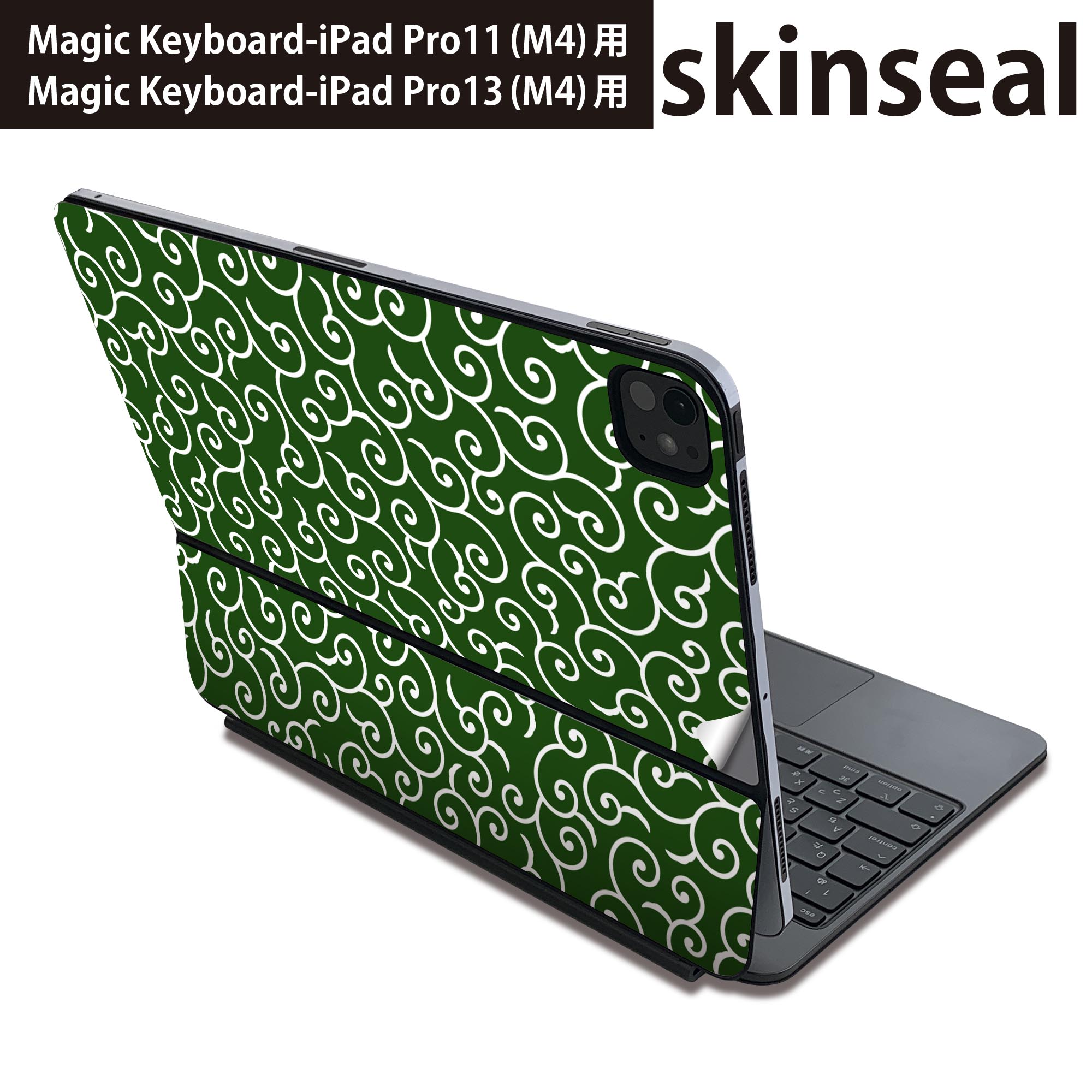 マジックキーボード 用 スキンシール 11インチ 13インチ iPad Pro11(M4) iPad Pro13(M4)用 2024年発売 第5世代 Magic Keyboard 対応 前面 背面 保護シール 人気 和柄 和風 緑 004734
