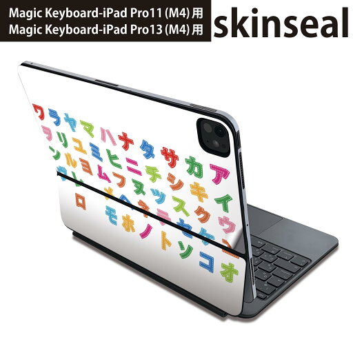 マジックキーボード 用 スキンシール 11インチ 13インチ iPad Pro11(M4) iPad Pro13(M4)用 2024年発売 第5世代 Magic Keyboard 対応 前面 背面 保護シール 人気 文字 カラフル カタカナ 006733 マジックキーボード 用 スキンシール 11インチ 13インチ iPad Pro11(M4) iPad Pro13(M4)用 2024年発売 第5世代 Magic Keyboard 対応 前面 背面 保護シール 人気 文字 カラフル カタカナ 006733