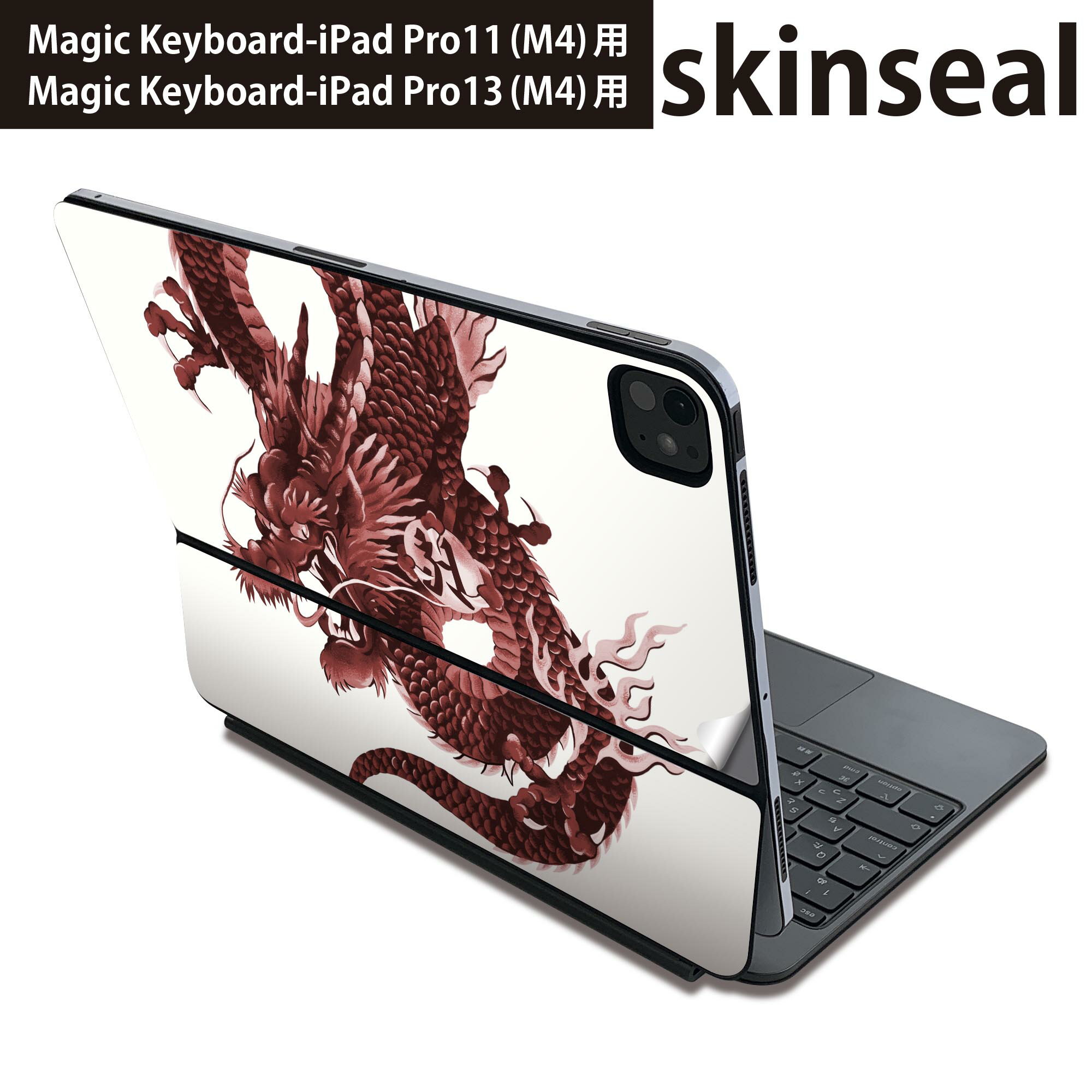 Rakuten - マジックキーボード 用 スキンシール 11インチ 13インチ iPad Pro11(M4) iPad Pro13(M4)用 2024年発売 第5世代 Magic Keyboard 対応 前面 背面 保護シール 人気 和柄　和風　赤　レッド　龍 008347