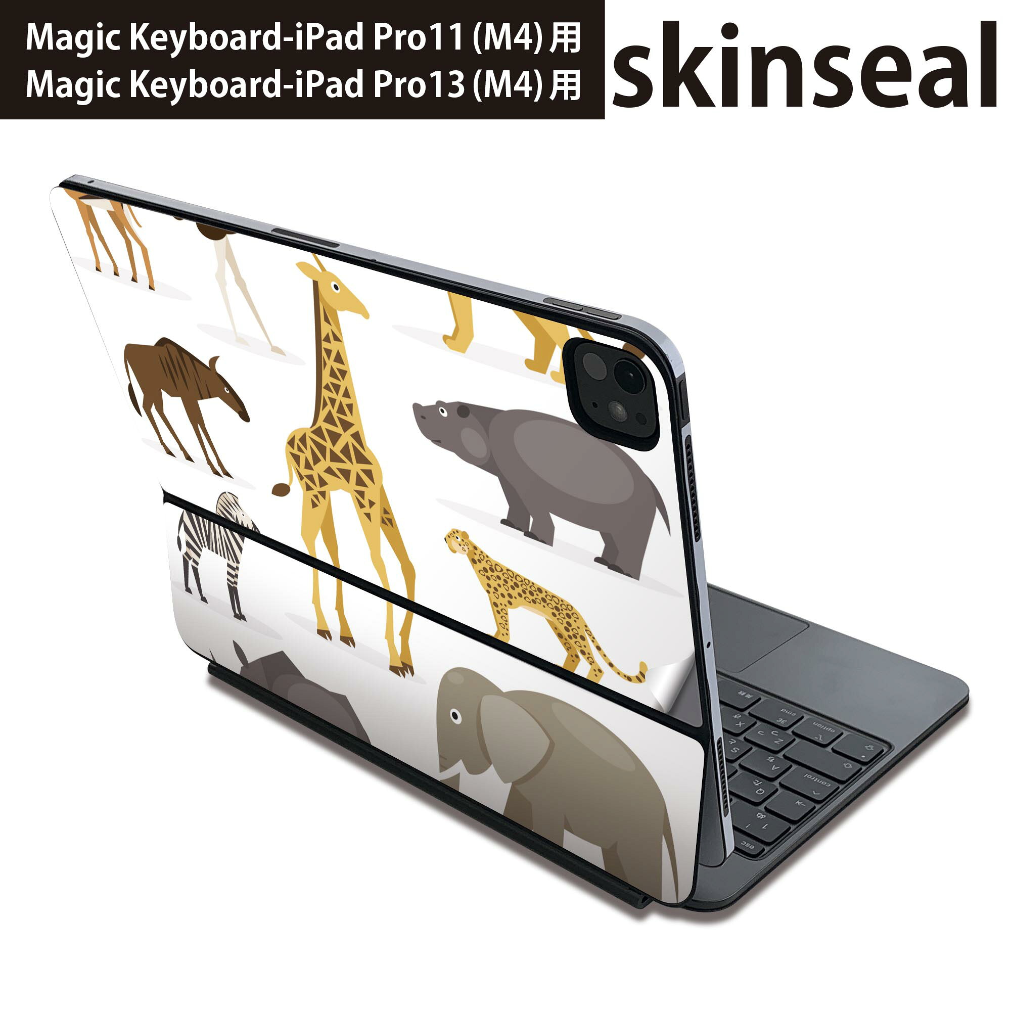 Rakuten - マジックキーボード 用 スキンシール 11インチ 13インチ iPad Pro11(M4) iPad Pro13(M4)用 2024年発売 第5世代 Magic Keyboard 対応 前面 背面 保護シール 人気 動物　サファリ　アニマル 009811