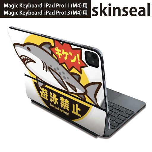 マジックキーボード 用 スキンシール 11インチ 13インチ iPad Pro11(M4) iPad Pro13(M4)用 2024年発売 第5世代 Magic Keyboard 対応 前面 背面 保護シール 人気 鮫 魚 016258 マジックキーボード 用 スキンシール 11インチ 13インチ iPad Pro11(M4) iPad Pro13(M4)用 2024年発売 第5世代 Magic Keyboard 対応 前面 背面 保護シール 人気 鮫 魚 016258