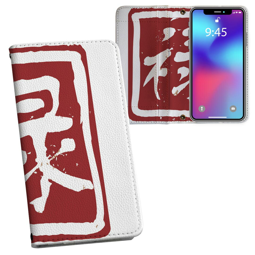 Xperia 5 IV 専用 ケース SO-54C SOG09 A204SO 共通対応 内側プリントso54c 対応 ケース カバー 手帳型 マグネット式 ピタッと閉まる レザーケース カード収納 ポケット 032078 ハンコ 禄