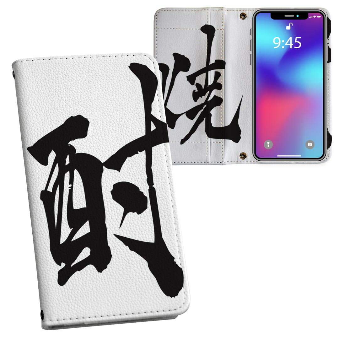 AQUOS wish4 用 手帳型 SH-52E / A402SH 共通対応 両面プリント ケース カバー sh52e 対応 ケース カバー 手帳型 マグネット式 ピタッと閉まる レザーケース カード収納 ポケット 013307 漢字　文字　焼酎のサムネイル