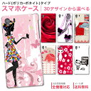 【送料無料】800万商品突破記念!当ストア取扱機種対応 スマホケース♪選べる30デザイン■ハードケース 人気 かわいい スマホカバー iphonex Xperi...