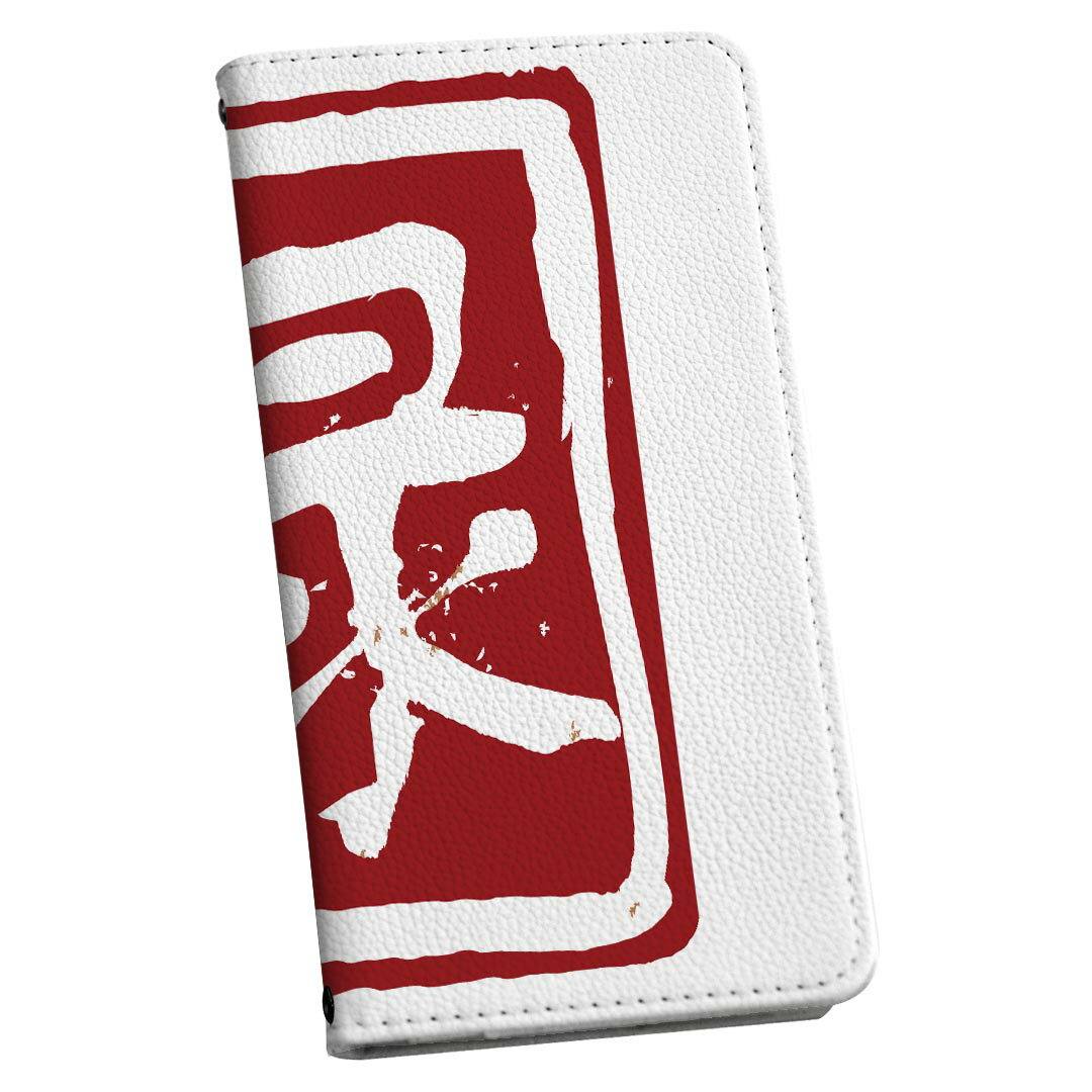 Xperia 5 用 スマホカバー SO-01M / SOV41 共通対応 ケース カバー 手帳型 マグネット式 ピタッと閉まる レザーケース カード収納 ポケット 032078 ハンコ 禄