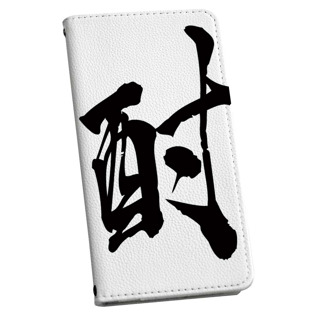 AQUOS sense6 SH-54B SHG05 専用 ケース カバー 手帳型 マグネット式 ピタッと閉まる レザーケース sh54b カード収納 ポケット igcase 013307 漢字　文字　焼酎のサムネイル