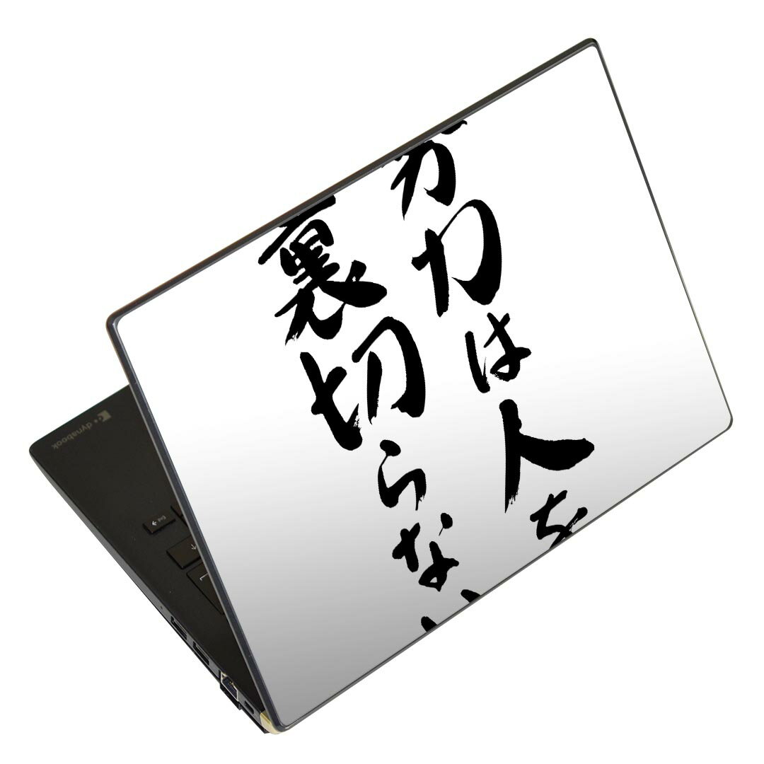 ノートパソコン スキンシール 13.3インチまで対応 汎用ステッカー 2枚セット LAVIE用 FMV用 LIFEBOOK用 Dynabook用 Lenovo用 Thinkbook用 IdeaPad用 HP用 Pavillon用 ENVY用 Elite用 Dell用 Vostro用 Inspiron用 VAIO用 001664 日本語・和柄 日本語　漢字