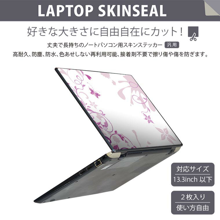 ノートパソコン スキンシール 13.3インチまで対応 汎用ステッカー 2枚セット LAVIE用 FMV用 LIFEBOOK用 Dynabook用 Lenovo用 Thinkbook用 IdeaPad用 HP用 Pavillon用 ENVY用 Elite用 Dell用 Vostro用 Inspiron用 VAIO用 001973 花　　紫 2
