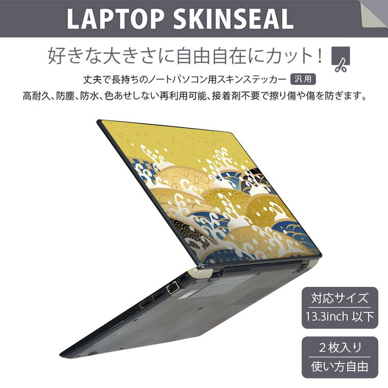 ノートパソコン スキンシール 13.3インチまで対応 汎用ステッカー 2枚セット LAVIE用 FMV用 LIFEBOOK用 Dynabook用 Lenovo用 Thinkbook用 IdeaPad用 HP用 Pavillon用 ENVY用 Elite用 Dell用 Vostro用 Inspiron用 VAIO用 008174 和風　和柄　波　模様 2