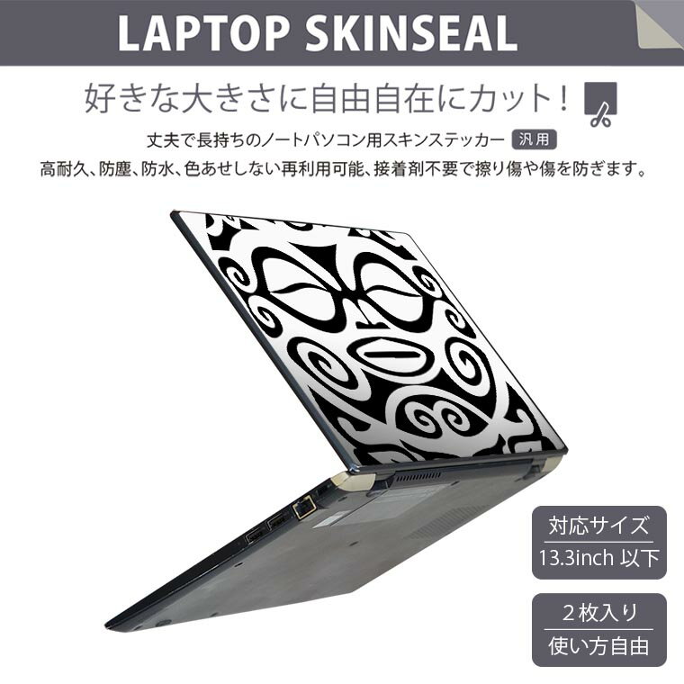 ノートパソコン スキンシール 13.3インチまで対応 汎用ステッカー 2枚セット LAVIE用 FMV用 LIFEBOOK用 Dynabook用 Lenovo用 Thinkbook用 IdeaPad用 HP用 Pavillon用 ENVY用 Elite用 Dell用 Vostro用 Inspiron用 VAIO用 008852 白黒　模様　亀