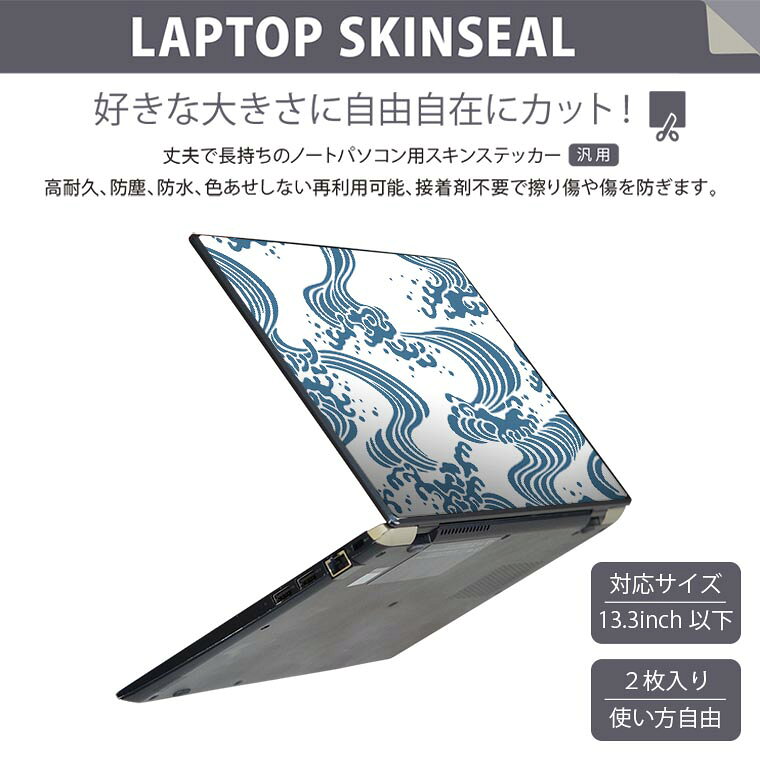 ノートパソコン スキンシール 13.3インチまで対応 汎用ステッカー 2枚セット LAVIE...