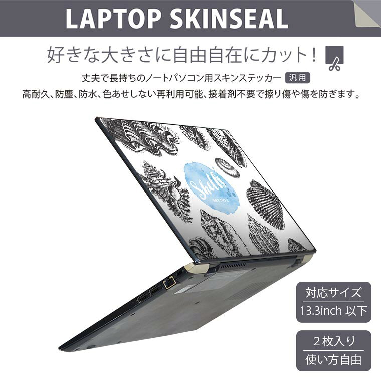 ノートパソコン スキンシール 13.3インチまで対応 汎用ステッカー 2枚セット LAVIE用 FMV用 LIFEBOOK用 Dynabook用 Lenovo用 Thinkbook用 IdeaPad用 HP用 Pavillon用 ENVY用 Elite用 Dell用 Vostro用 Inspiron用 VAIO用 013757 夏　海　貝殻 2