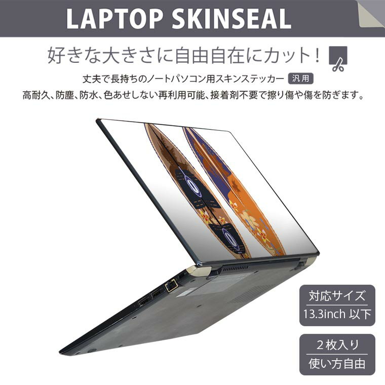 ノートパソコン スキンシール 13.3インチまで対応 汎用ステッカー 2枚セット LAVIE用 FMV用 LIFEBOOK用 Dynabook用 Lenovo用 Thinkbook用 IdeaPad用 HP用 Pavillon用 ENVY用 Elite用 Dell用 Vostro用 Inspiron用 VAIO用 014871 サーフィン　海　夏