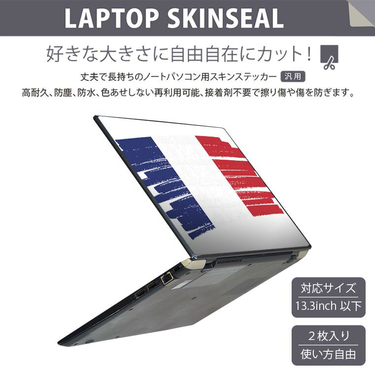 ノートパソコン スキンシール 13.3インチまで対応 汎用ステッカー 2枚セット LAVIE用 FMV用 LIFEBOOK用 Dynabook用 Lenovo用 Thinkbook用 IdeaPad用 HP用 Pavillon用 ENVY用 Elite用 Dell用 Vostro用 Inspiron用 VAIO用 018449 国旗 france フランス