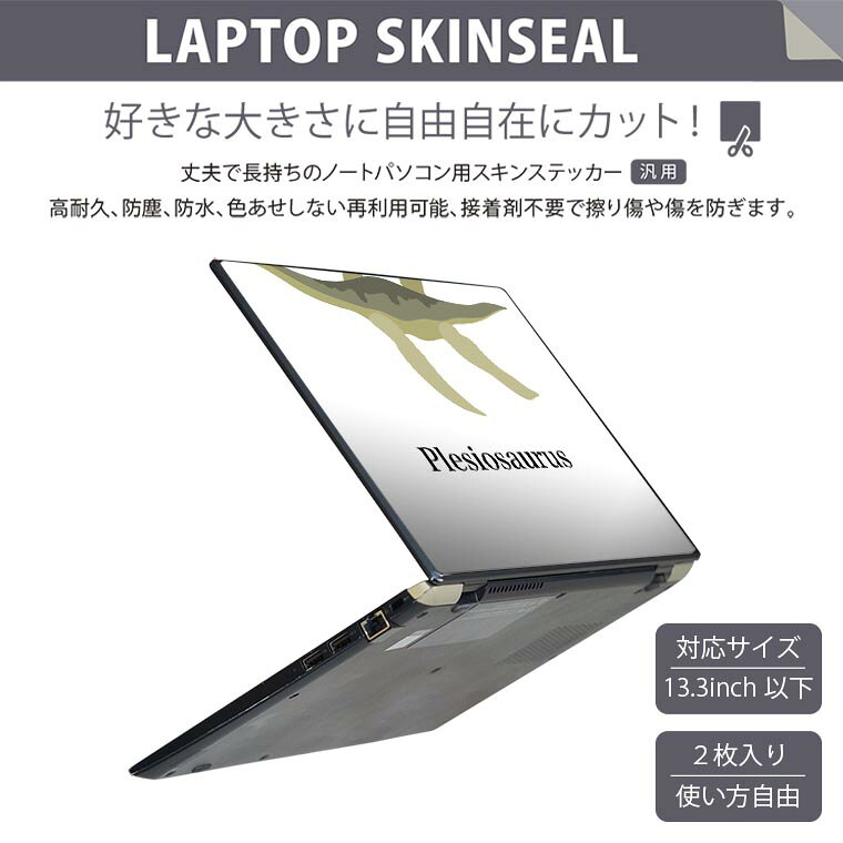 スマコレのノートパソコン スキンシール 13.3インチまで対応 汎用ステッカー 2枚セット LAVIE用 FMV用 LIFEBOOK用 Dynabook用 Lenovo用 Thinkbook用 IdeaPad用 HP用 Pavillon用 ENVY用 Elite用 Dell用 Vostro用 Inspiron用 VAIO用 019801 恐竜 恐竜 plesiosaurus プレシオサウルス｜アングル2