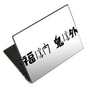 ノートパソコン スキンシール 17インチまで対応 汎用ステッカー 2枚セット LAVIE用 FMV用 LIFEBOOK用 Dynabook用 Lenovo用 Thinkbook用 IdeaPad用 HP用 Pavillon用 ENVY用 Elite用 Dell用 Vostro用 Inspiron用 VAIO用 020593 マスク デザイン 節分