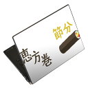 ノートパソコン スキンシール 17インチまで対応 汎用ステッカー 2枚セット LAVIE用 FMV用 LIFEBOOK用 Dynabook用 Lenovo用 Thinkbook用 IdeaPad用 HP用 Pavillon用 ENVY用 Elite用 Dell用 Vostro用 Inspiron用 VAIO用 020596 マスク デザイン 節分 恵方巻