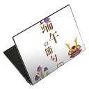 ノートパソコン スキンシール 17インチまで対応 汎用ステッカー 2枚セット LAVIE用 FMV用 LIFEBOOK用 Dynabook用 Lenovo用 T...