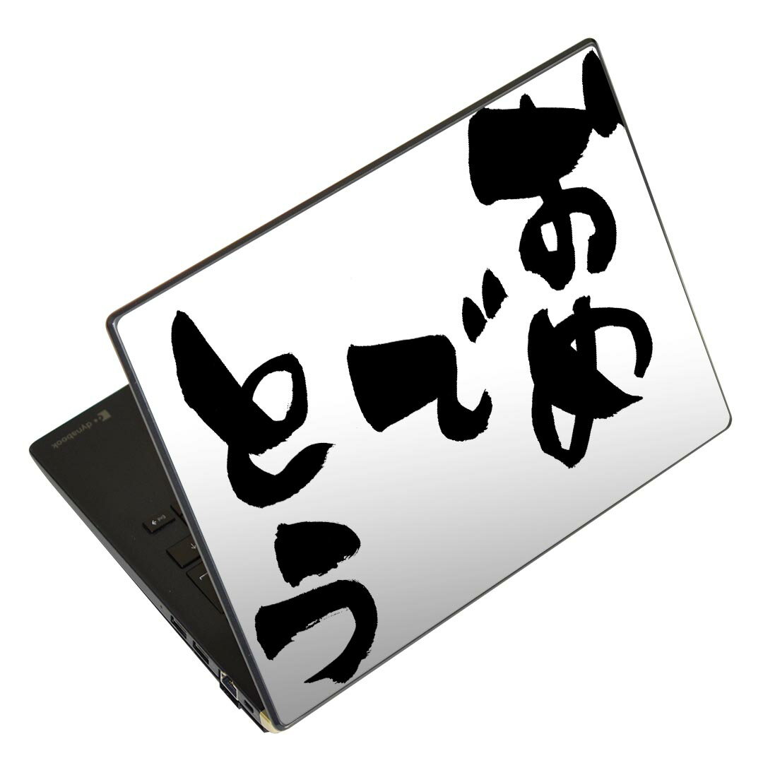 ノートパソコン スキンシール 13.3インチまで対応 汎用ステッカー 2枚セット LAVIE用 FMV用 LIFEBOOK用 Dynabook用 Lenovo用 Thinkbook用 IdeaPad用 HP用 Pavillon用 ENVY用 Elite用 Dell用 Vostro用 Inspiron用 VAIO用 015545 おめでとう　文字　日本語　達筆　習字